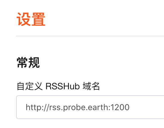 修改 RSSHub 域名